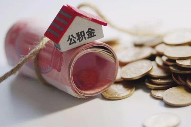 公积金有1万可以贷多少-林芝公积金代办平台